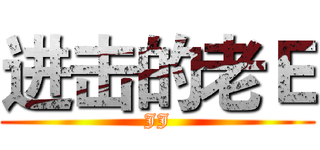 进击的老Ｅ (JJ)