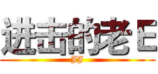进击的老Ｅ (JJ)