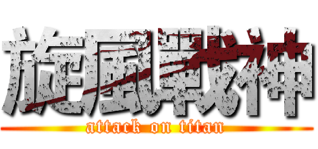 旋風戰神 (attack on titan)