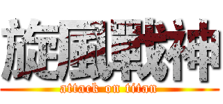 旋風戰神 (attack on titan)