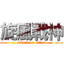 旋風戰神 (attack on titan)
