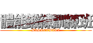體能鍛練訓練班 (BASKETBALL)