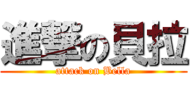 進撃の貝拉 (attack on Bella)