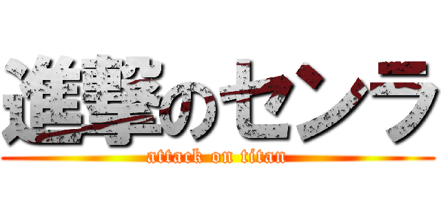 進撃のセンラ (attack on titan)