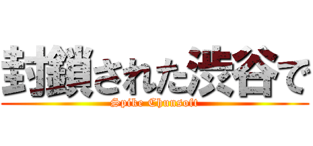 封鎖された渋谷で (Spike Chunsoft)