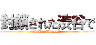 封鎖された渋谷で (Spike Chunsoft)