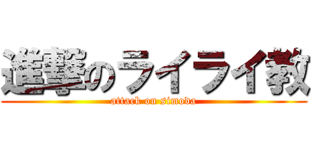 進撃のライライ教 (attack on simoda)