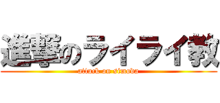 進撃のライライ教 (attack on simoda)