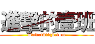 進擊的壹班 (www.fuliqu.com)