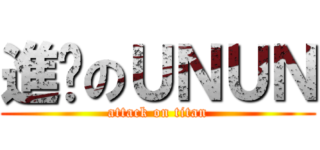 進擊のＵＮＵＮ (attack on titan)