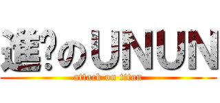進擊のＵＮＵＮ (attack on titan)