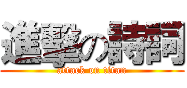 進擊の詩詞 (attack on titan)