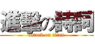 進擊の詩詞 (attack on titan)