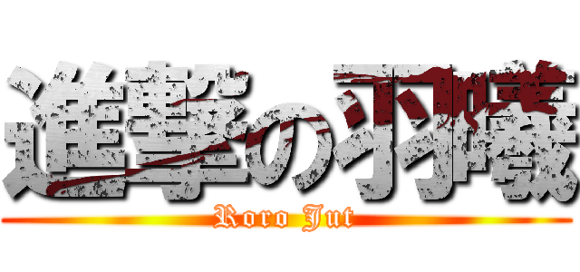 進撃の羽曦 (Roro Jut)