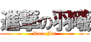 進撃の羽曦 (Roro Jut)