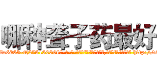 哪种聋子药最好 (哪种聋子药最好【电-186x2687x6963-Q278180069元-吉-药-业】我们做的是长期生意,靠的是老客户长期支持 http://sngk.net/r7XPZb
)