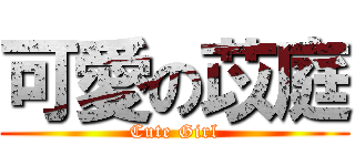 可愛の苡庭 (Cute Girl)