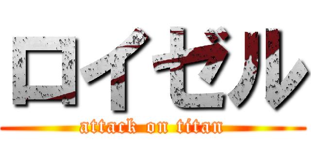 ロイゼル (attack on titan)