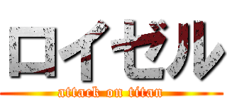 ロイゼル (attack on titan)