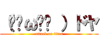 （•̀ω•́ ）ドヤ (attack on titan)