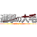 進撃の大毛 (JJ Fly)