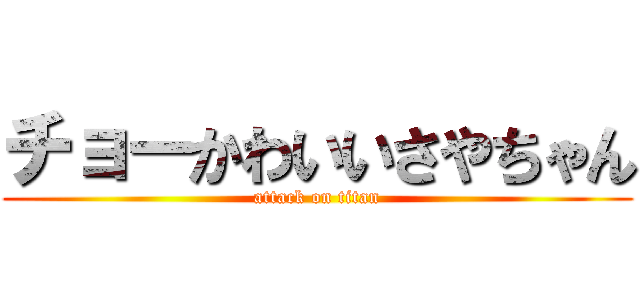 チョーかわいいさやちゃん (attack on titan)
