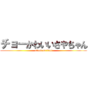 チョーかわいいさやちゃん (attack on titan)