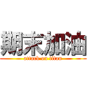 期末加油 (attack on titan)