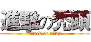 進擊の禿頭 (attack on titan)