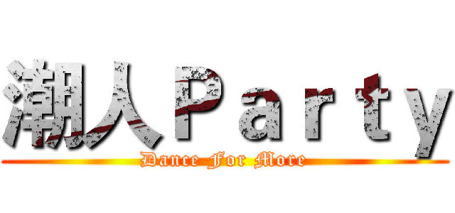 潮人Ｐａｒｔｙ (Dance For More)