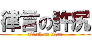 律言の許尻 (attack on titan)