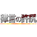 律言の許尻 (attack on titan)