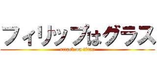 フィリップはグラス (attack on titan)
