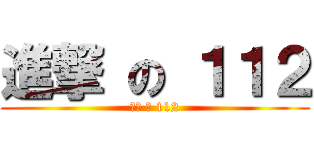 進撃 の １１２ (進撃 の 112)