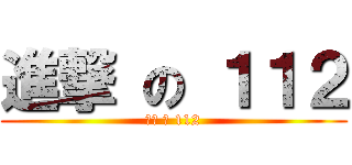 進撃 の １１２ (進撃 の 112)