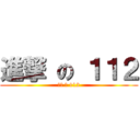進撃 の １１２ (進撃 の 112)