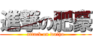 進撃の肥豪 (attack on waiho)