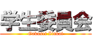 学生委員会 (Gakusei Iinkai)