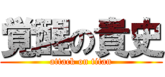 覚醒の貴史 (attack on titan)