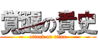 覚醒の貴史 (attack on titan)