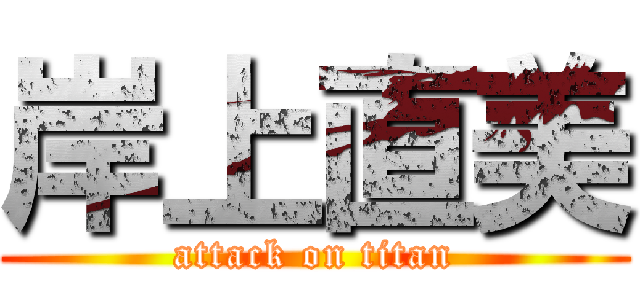 岸上直美 (attack on titan)