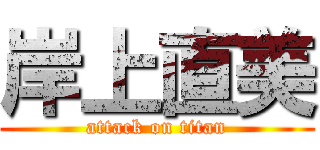 岸上直美 (attack on titan)