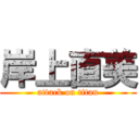 岸上直美 (attack on titan)