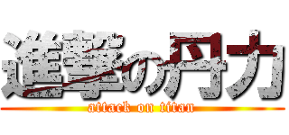 進撃の丹力 (attack on titan)