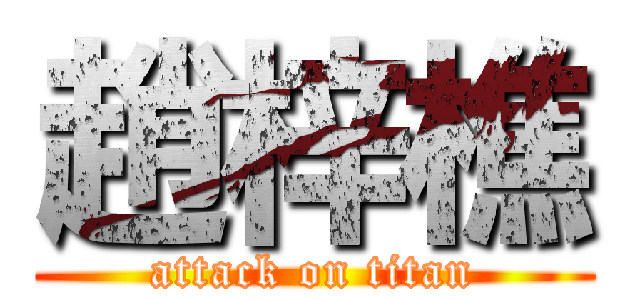 趙梓樵 (attack on titan)