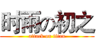 时雨の初之 (attack on titan)