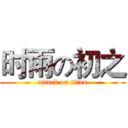 时雨の初之 (attack on titan)