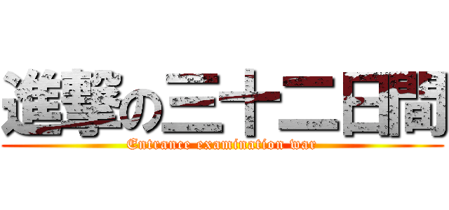 進撃の三十二日間 (Entrance examination war)