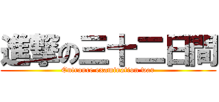 進撃の三十二日間 (Entrance examination war)