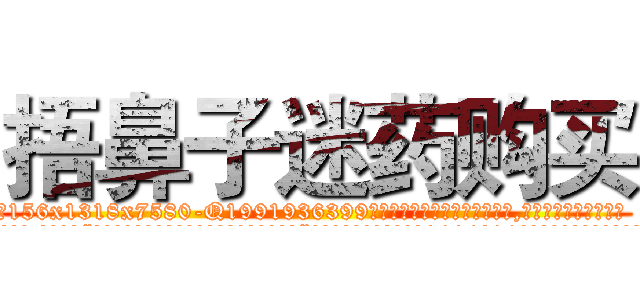 捂鼻子迷药购买 (捂鼻子迷药购买【电.话156x1318x7580-Q1991936399鑫宏药业】我们做的是长期生意,靠的是老客户长期支持
参考消息网2月20日报道 韩媒称，“剩女多、离婚率高的城市，房价一定会上涨。”这是中国经济学家金岩石2016年12月参加在上海举行的房地产相关论坛时说的话。
)
